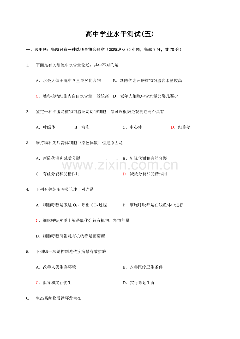 2023年生物学业水平测试卷.doc_第1页