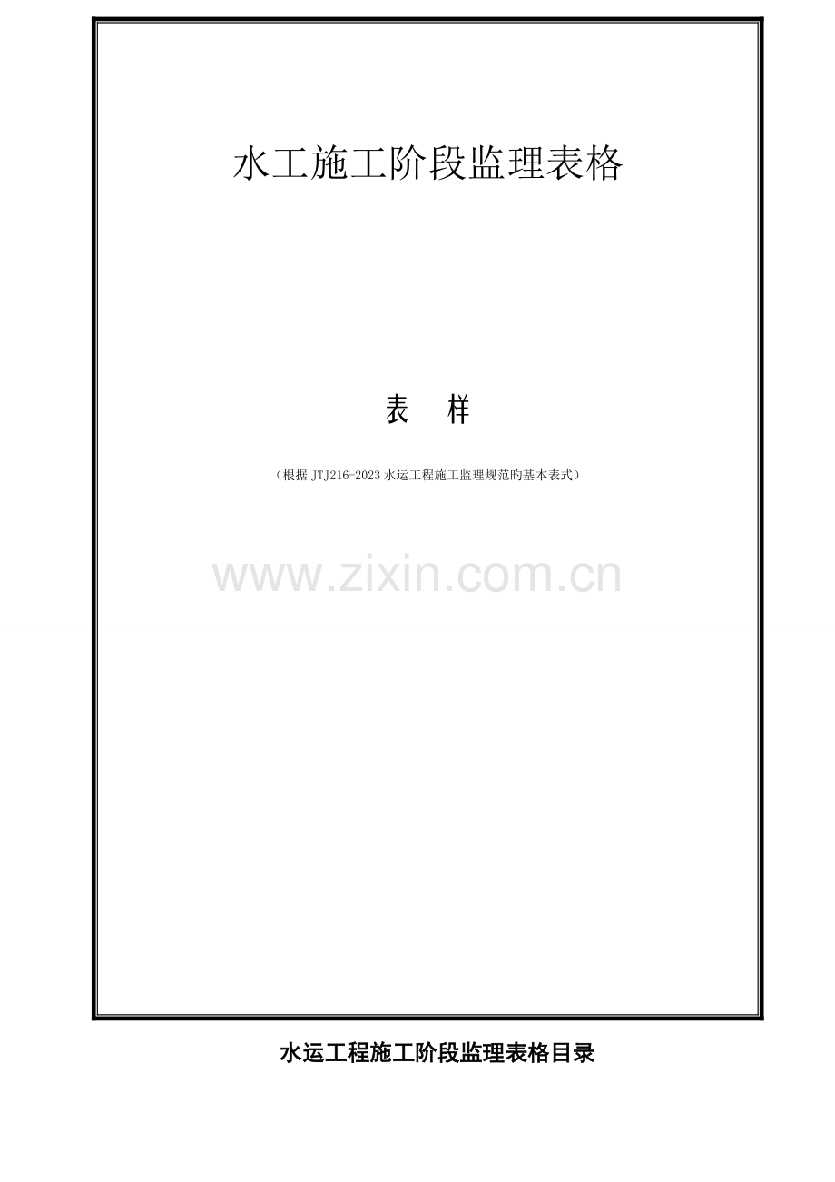水运工程施工监理规范表格.doc_第1页