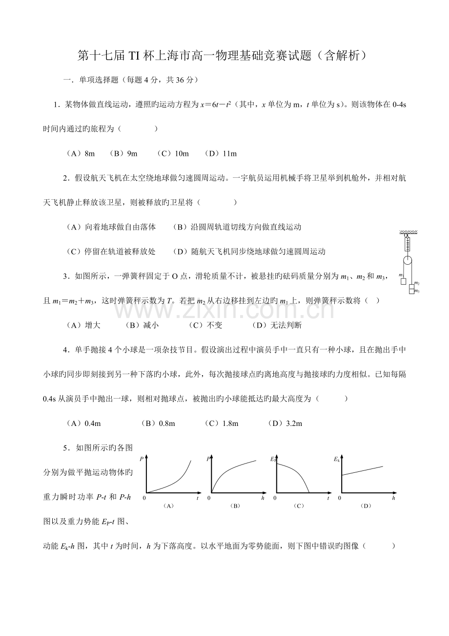 2023年第十七届TI杯上海市高一基础物理竞赛试题含解析.doc_第1页