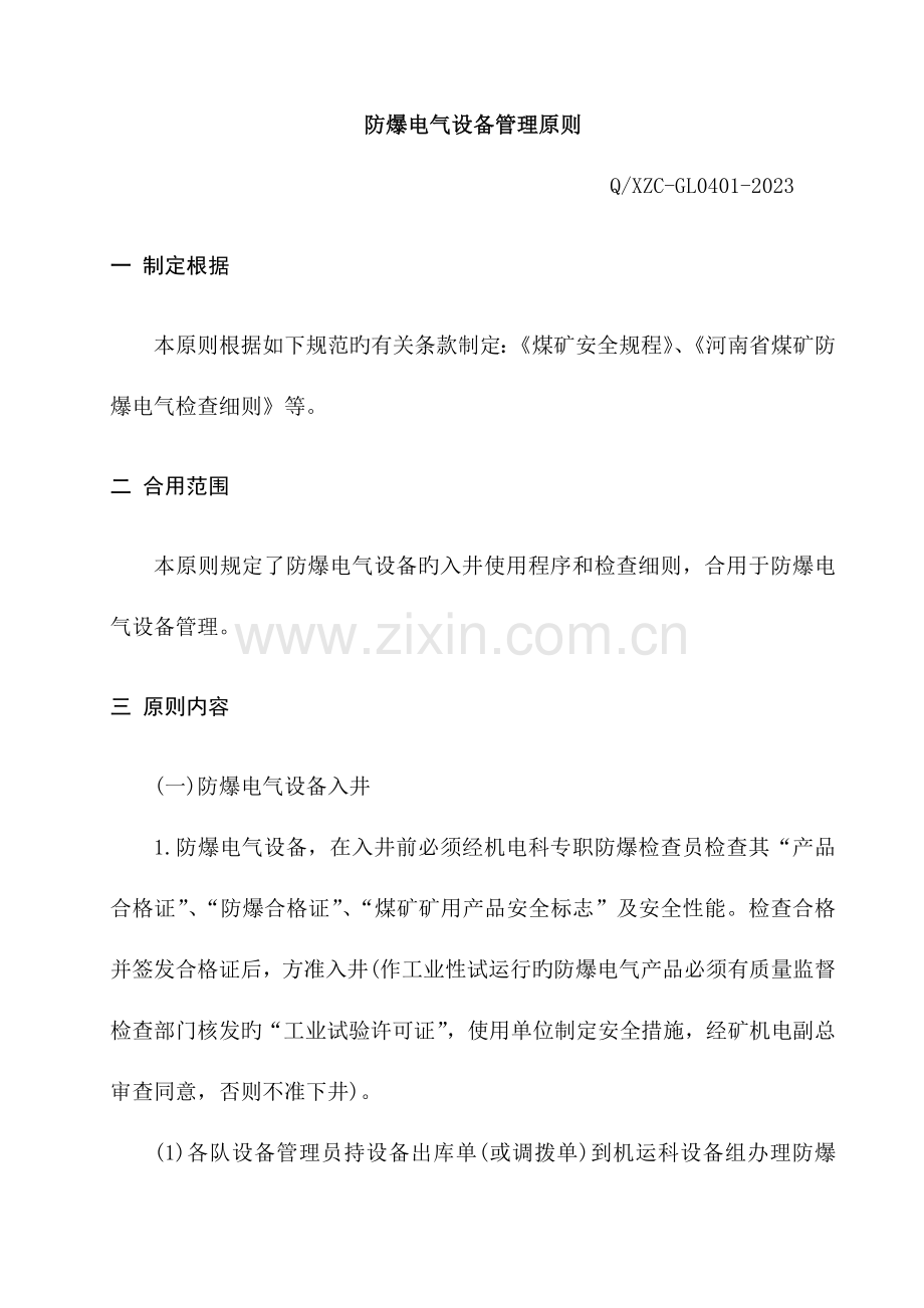 防爆电气设备管理标准.doc_第1页