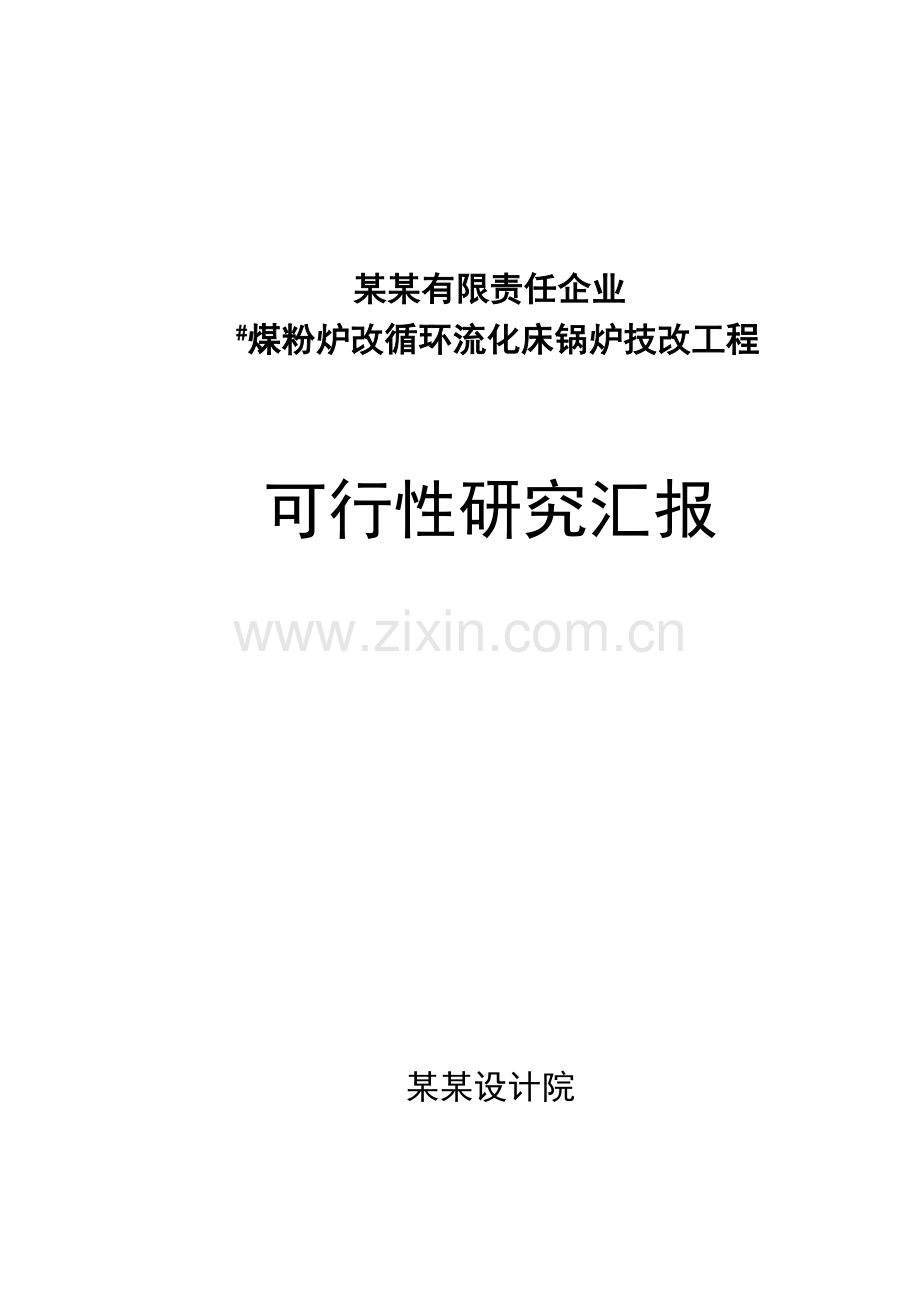 煤粉炉改循环流化床锅炉技改工程项目可行性研究报告优秀甲级资质可研报告.doc_第1页