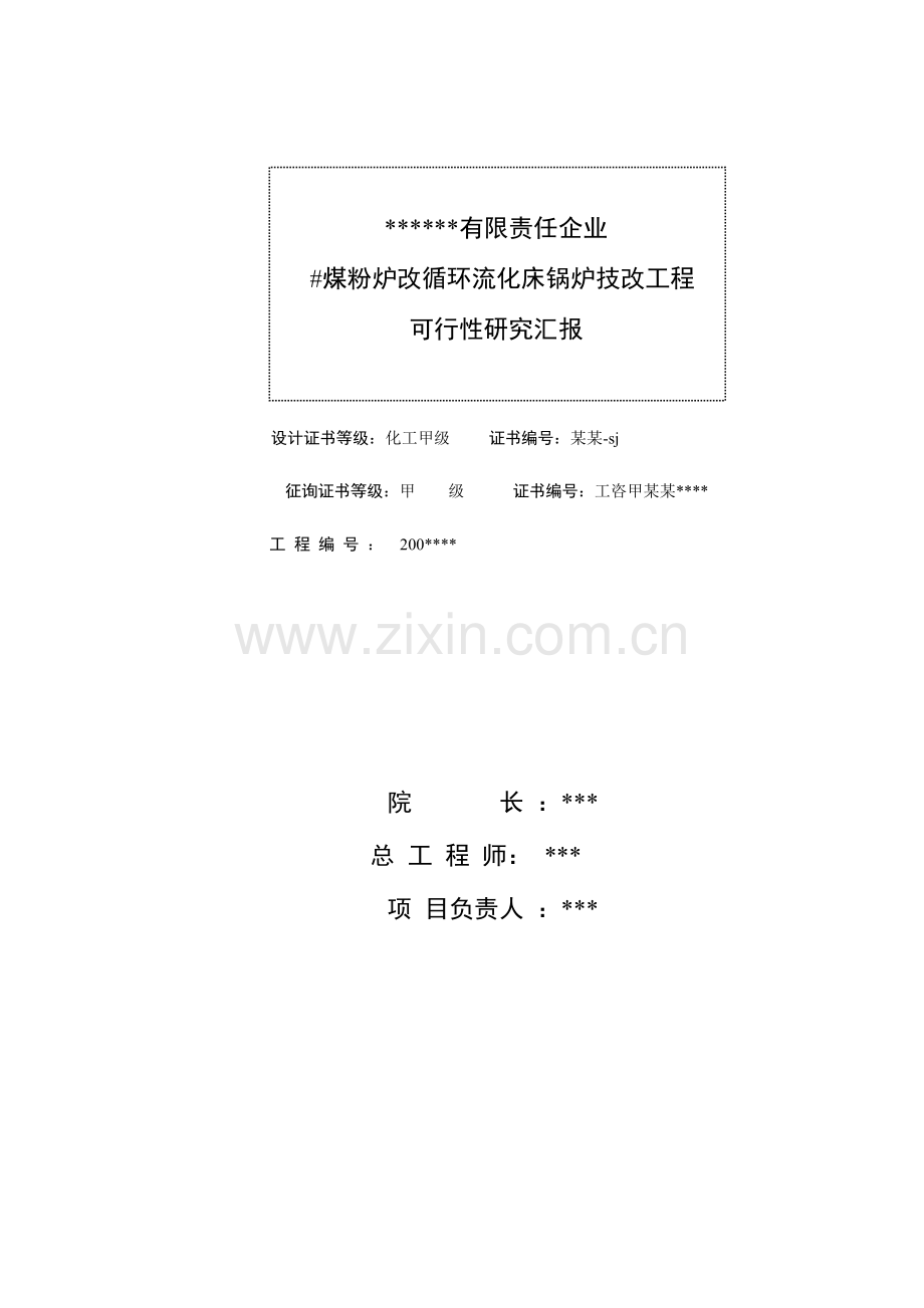 煤粉炉改循环流化床锅炉技改工程项目可行性研究报告优秀甲级资质可研报告.doc_第2页