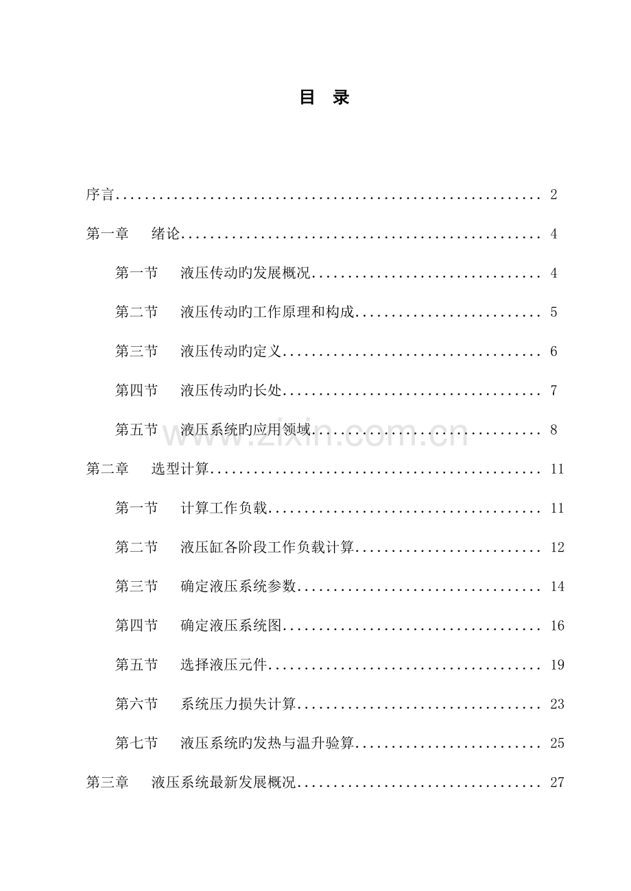 液压传动毕业设计.doc_第1页