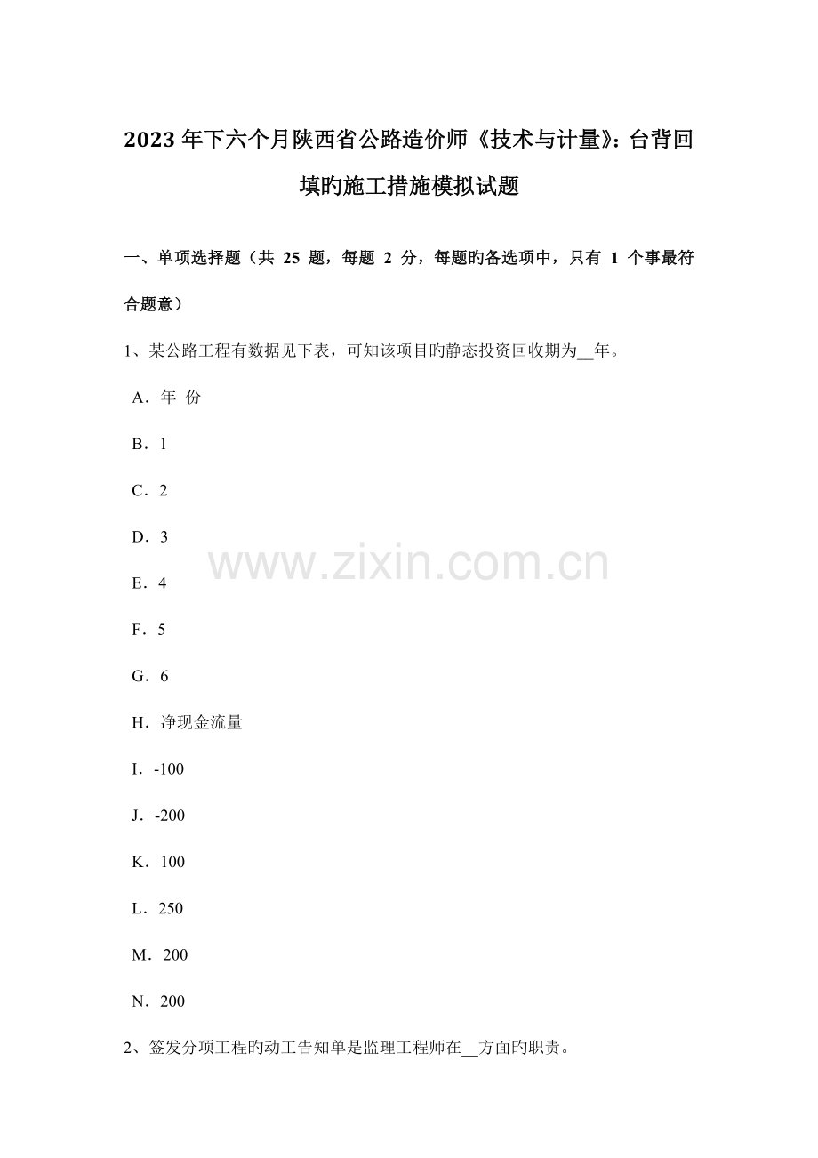 2023年下半年陕西省公路造价师技术与计量台背回填的施工方法模拟试题.docx_第1页