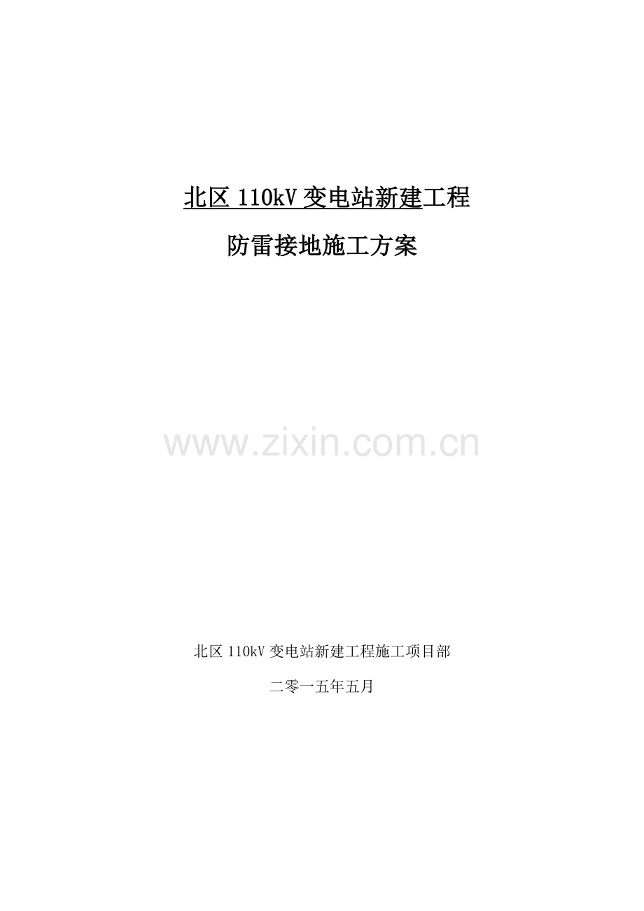 千伏防雷接地施工方案课件.doc_第1页