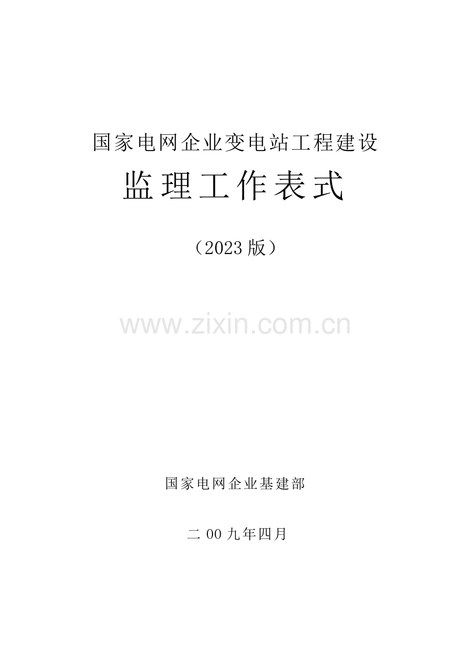 国电网公司监理表格.doc_第1页