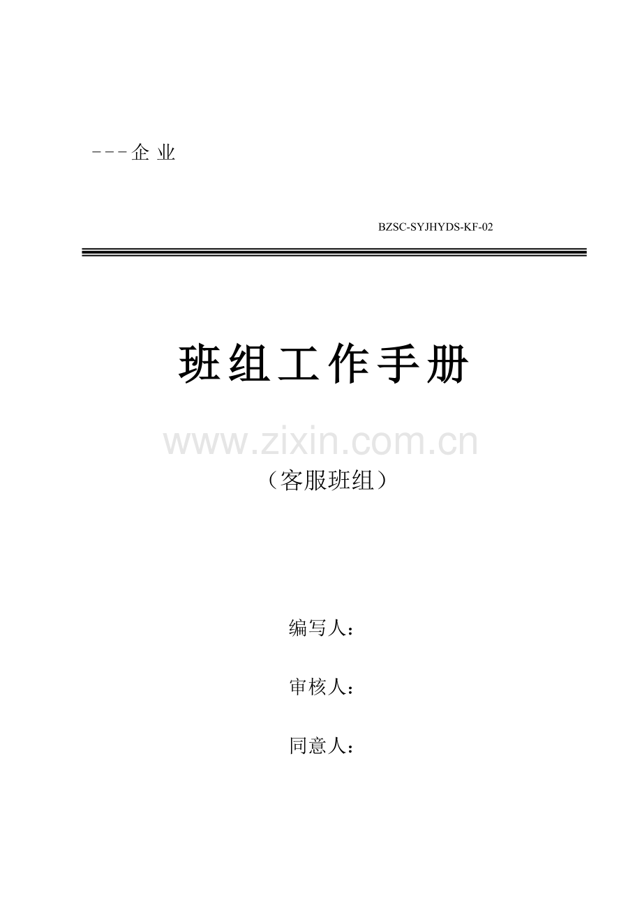 客服班组手册.docx_第1页