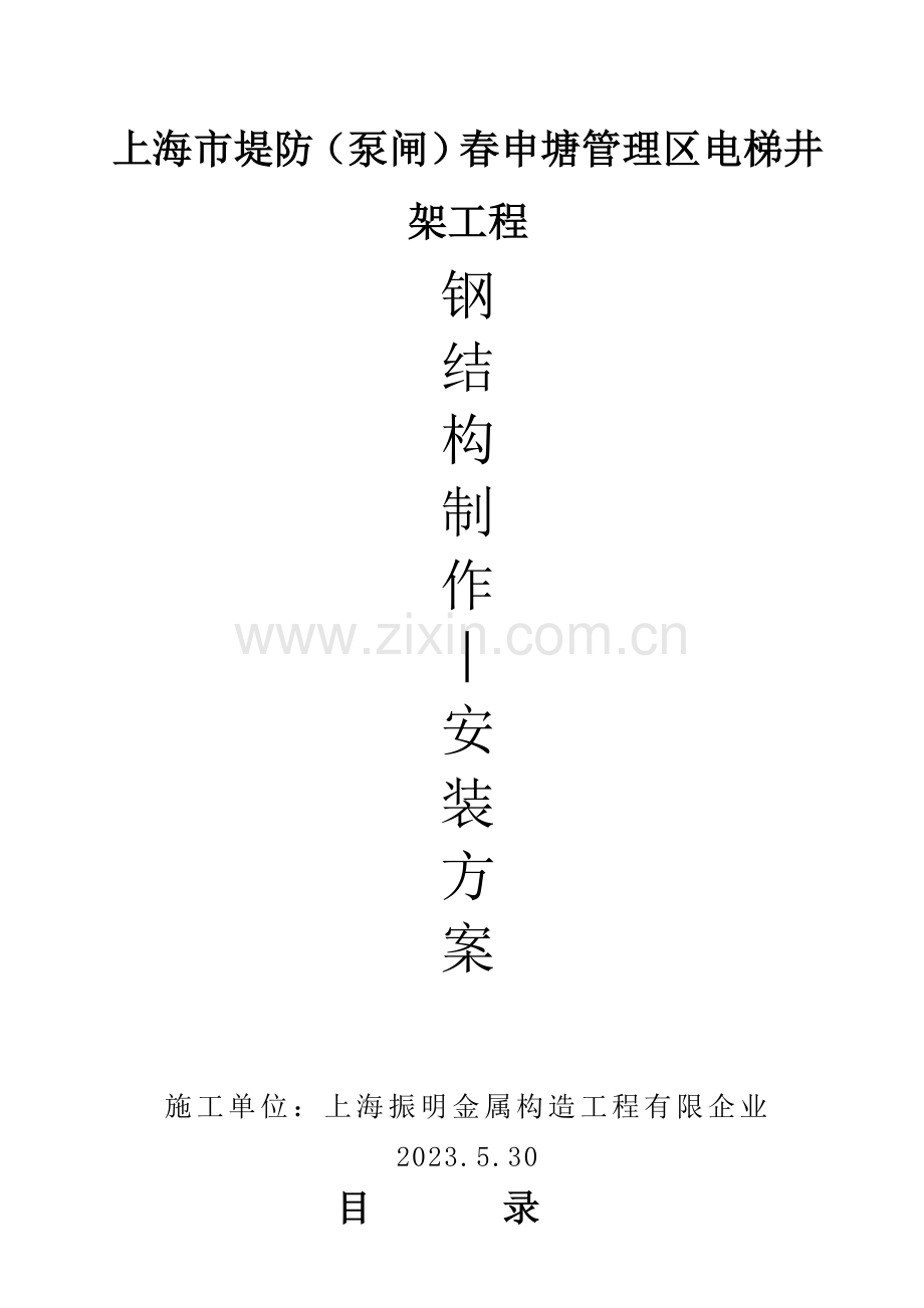 电梯结构制作安装施工方案.doc_第1页