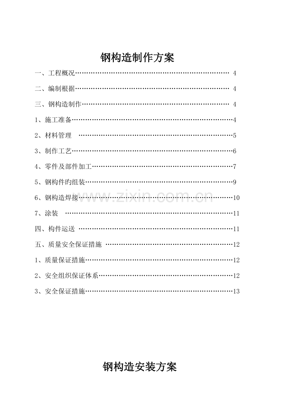 电梯结构制作安装施工方案.doc_第2页