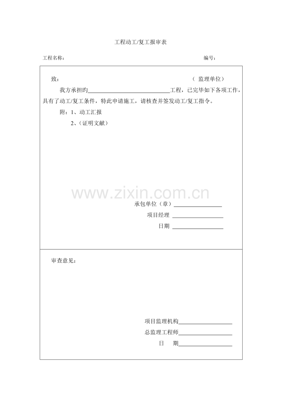 建设工程监理规范表格(2).doc_第1页