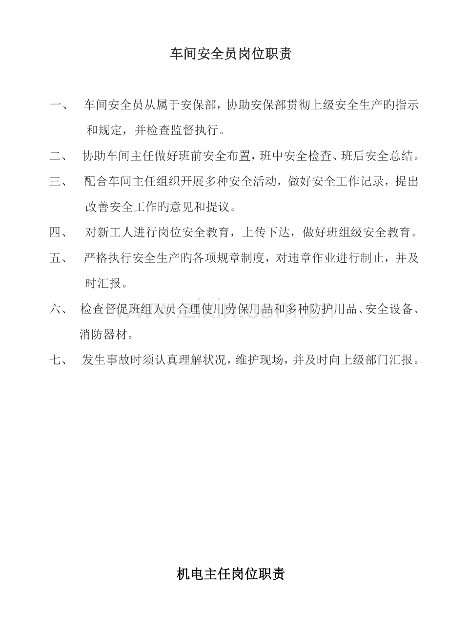 2023年车间安全员岗位职责.doc_第1页