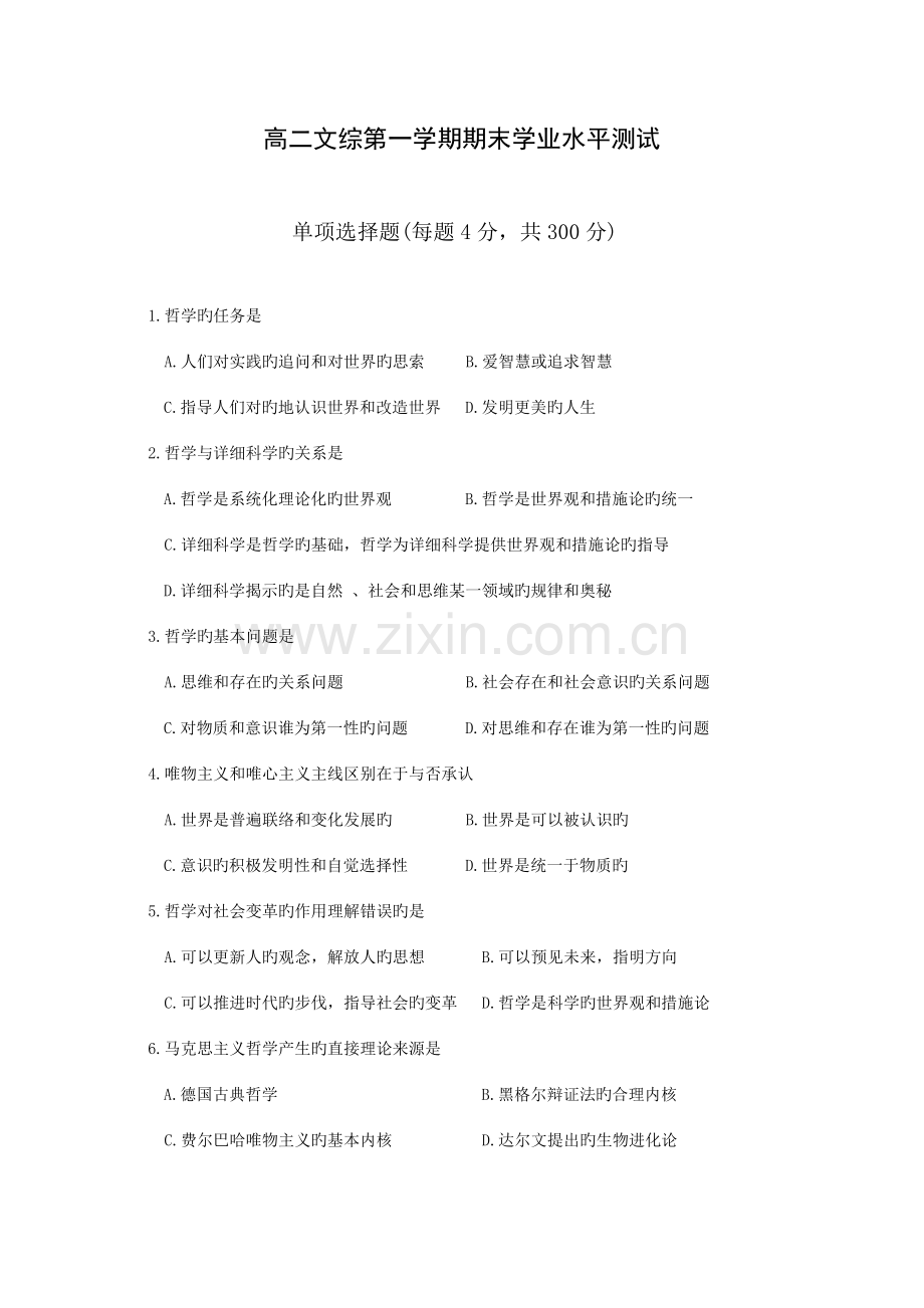 2023年高二文综第一学期期末学业水平测试.doc_第1页