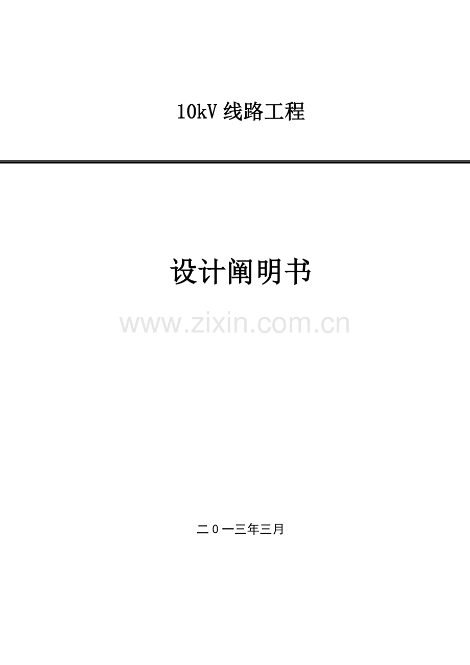 线路工程设计说明书.doc_第1页