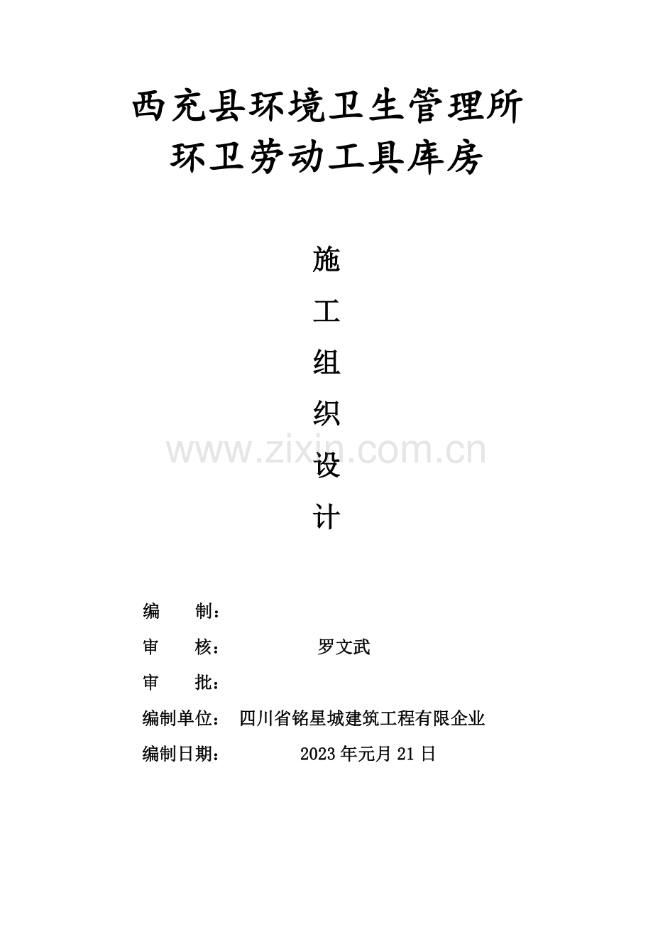 环卫劳动工具库房施工组织设计.doc_第1页