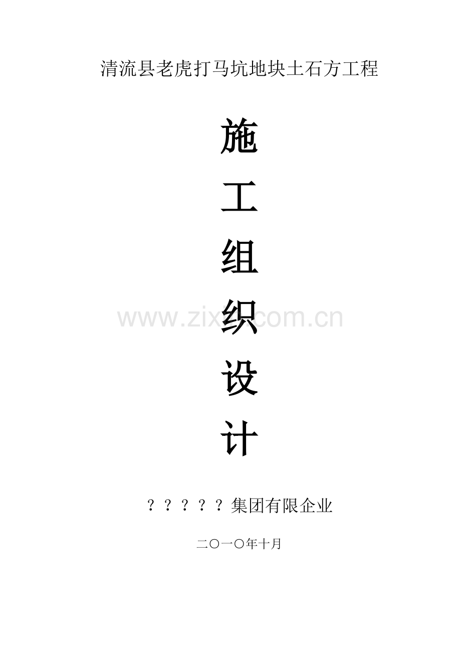 清流县老虎打马坑地块土石方工程施工组织设计.doc_第1页