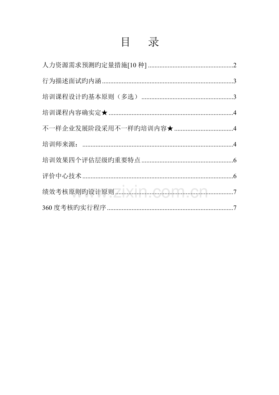 2023年上海人力资源管理师考试二级要点梳理.doc_第1页