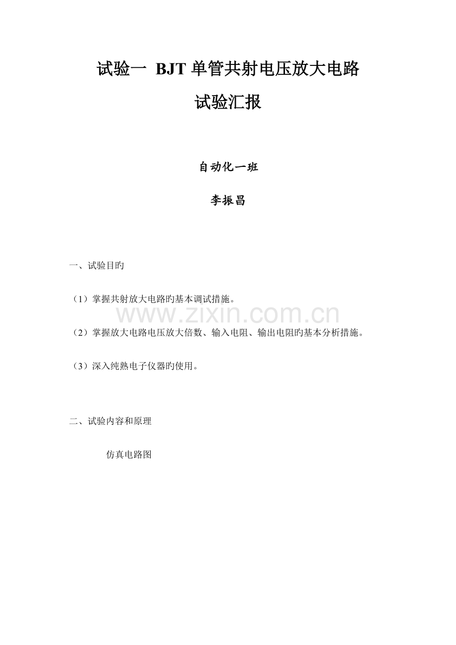 2023年模电共射放大电路实验报告.docx_第1页