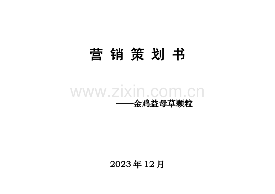 营销策划书金鸡颗粒.doc_第1页