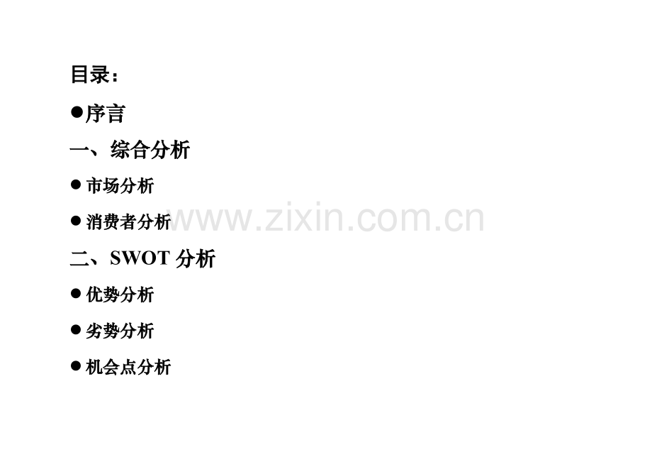 营销策划书金鸡颗粒.doc_第2页