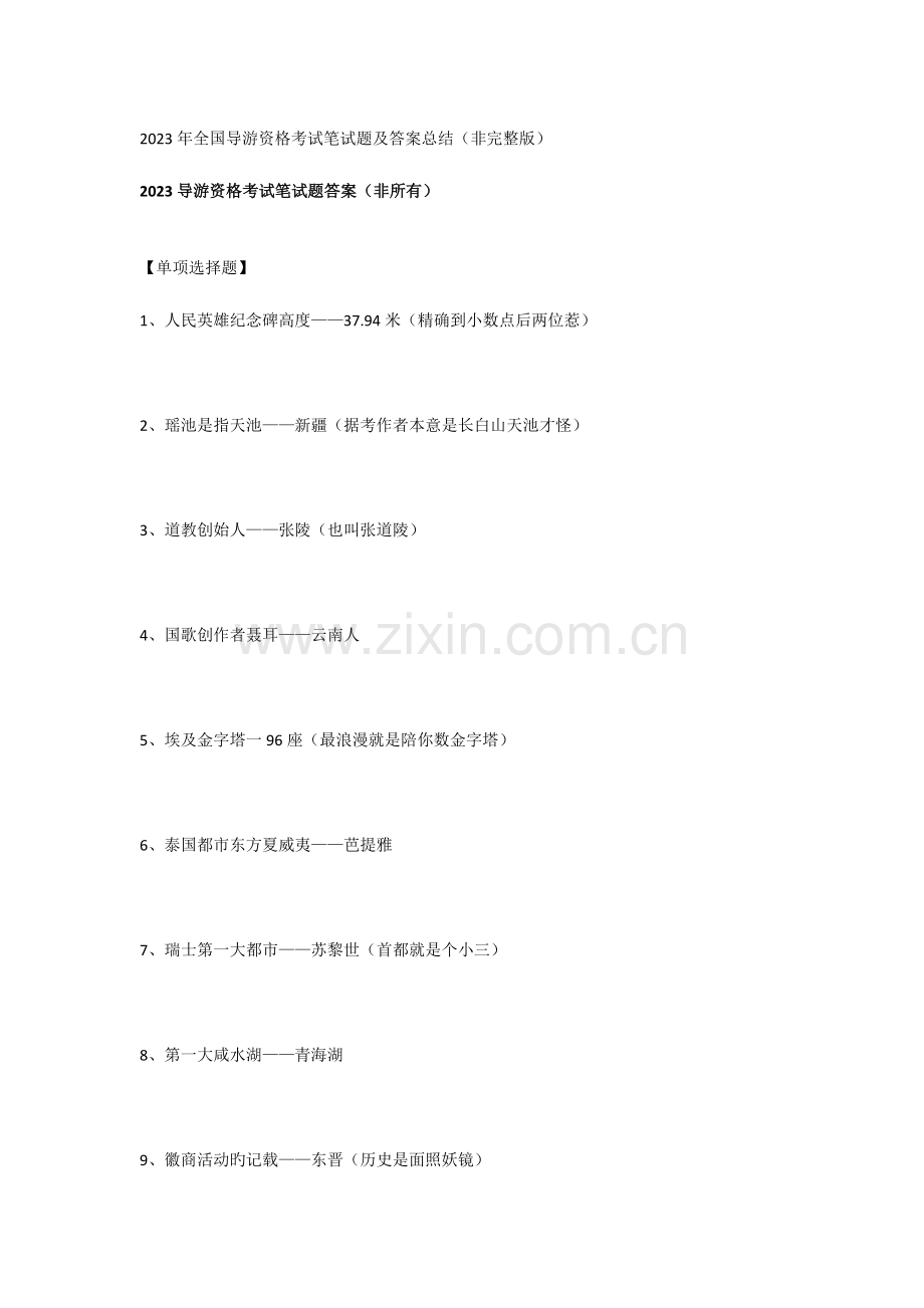 2023年全国导游资格考试笔试题及答案总结.docx_第1页