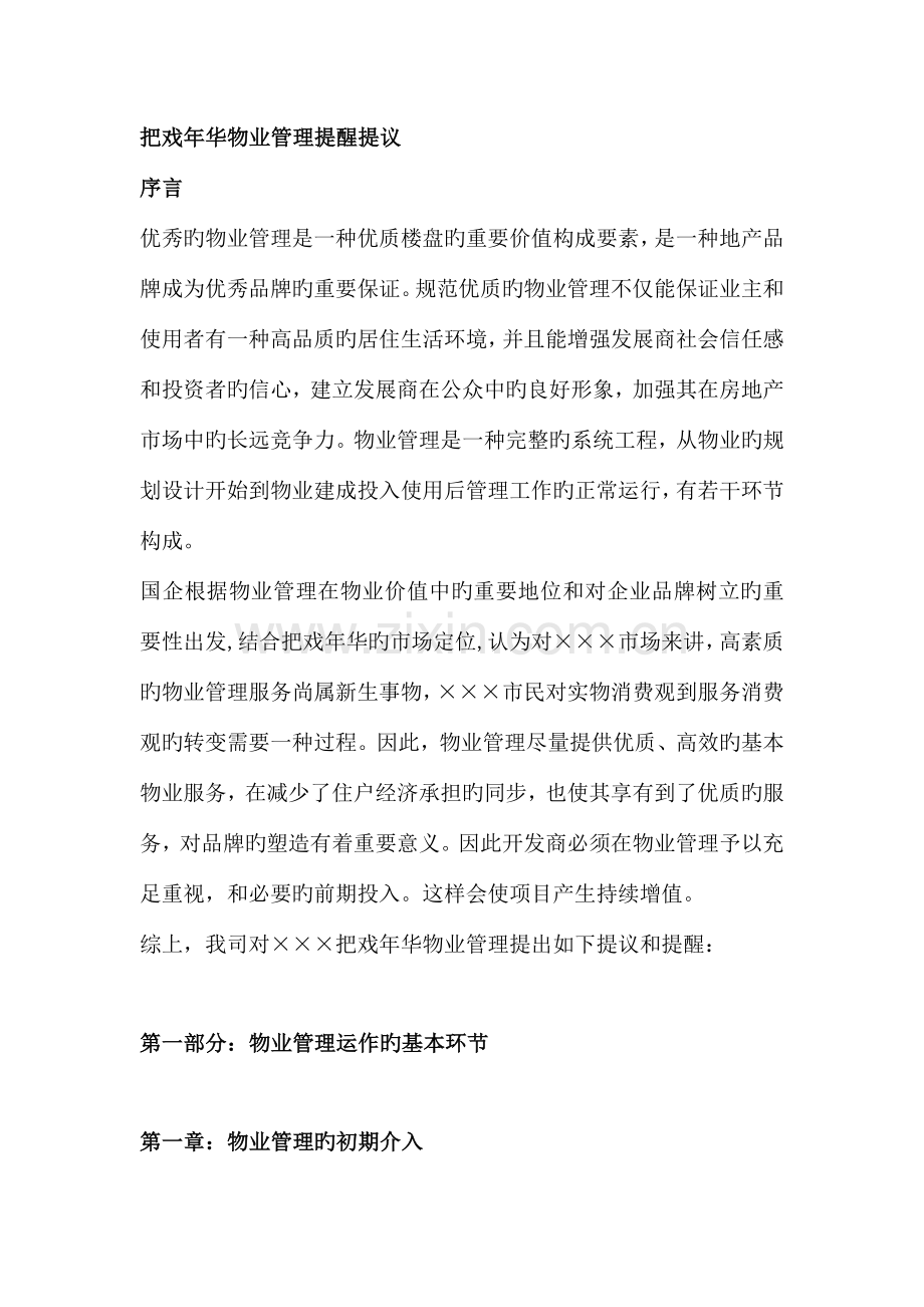 花样年华物业管理投标书.doc_第1页