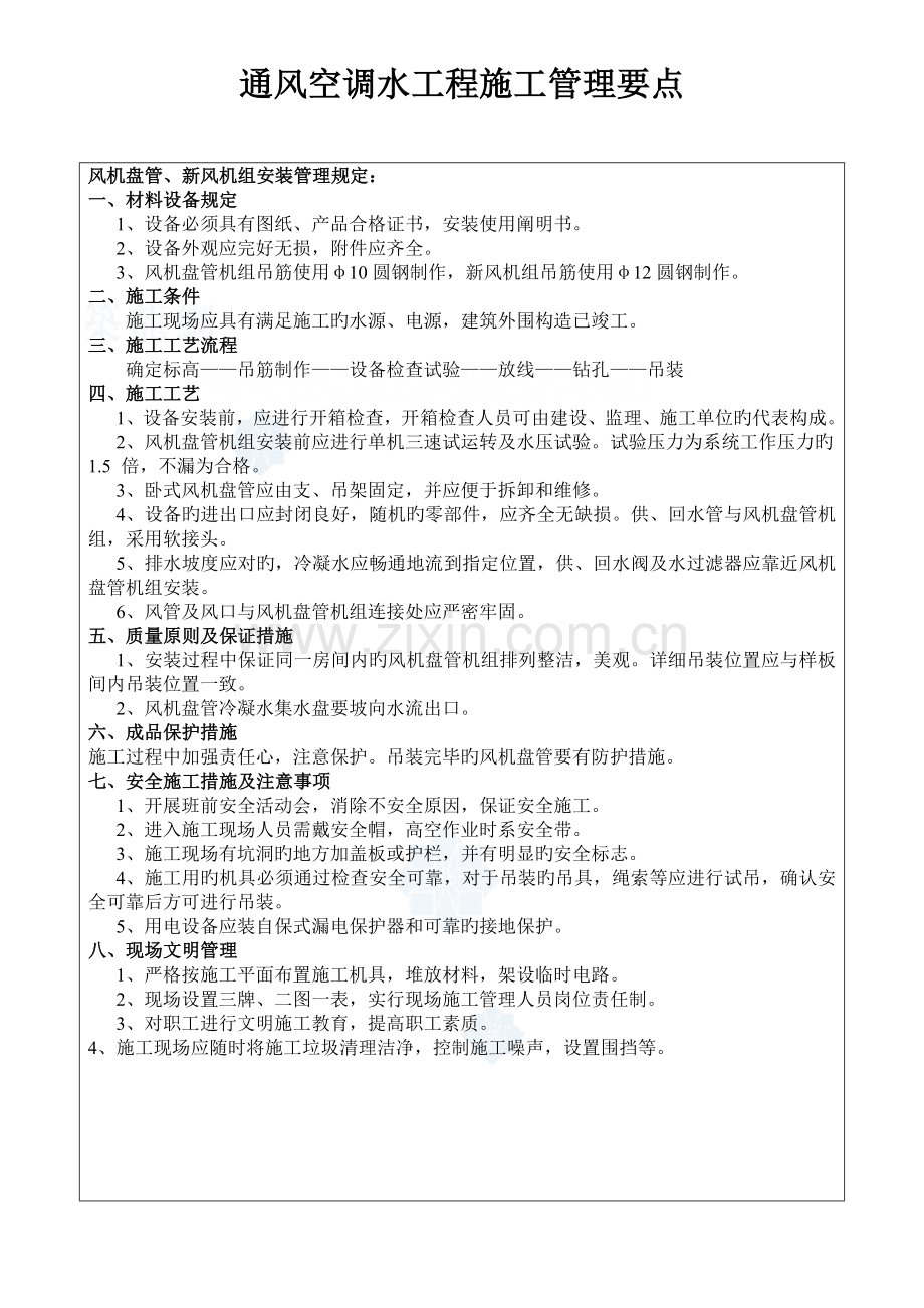 暖通空调施工要点DOC.doc_第1页