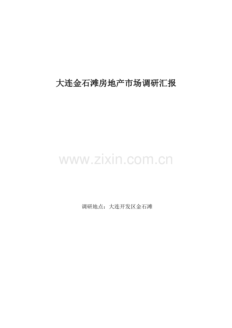 大连金石滩房地产市场调研报告第二稿.doc_第1页