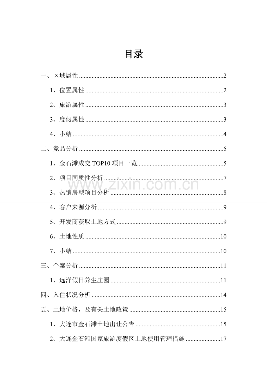 大连金石滩房地产市场调研报告第二稿.doc_第2页