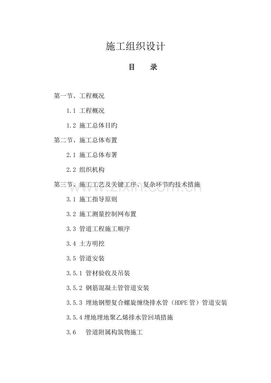 商业工程室外给排水工程施工组织设计范本.doc_第1页