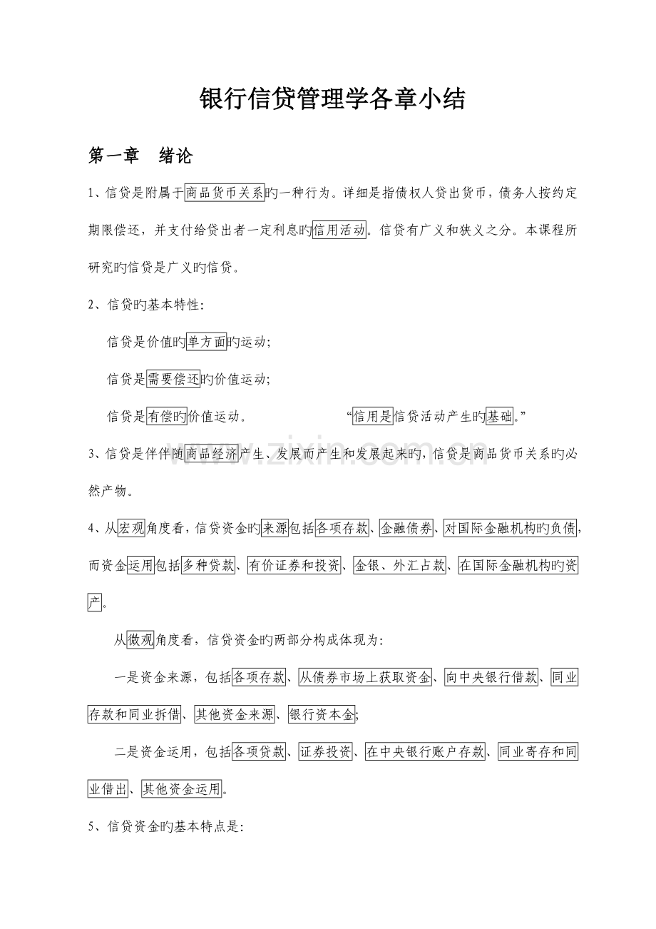 2023年自考银行信贷管理学各章小结.doc_第1页