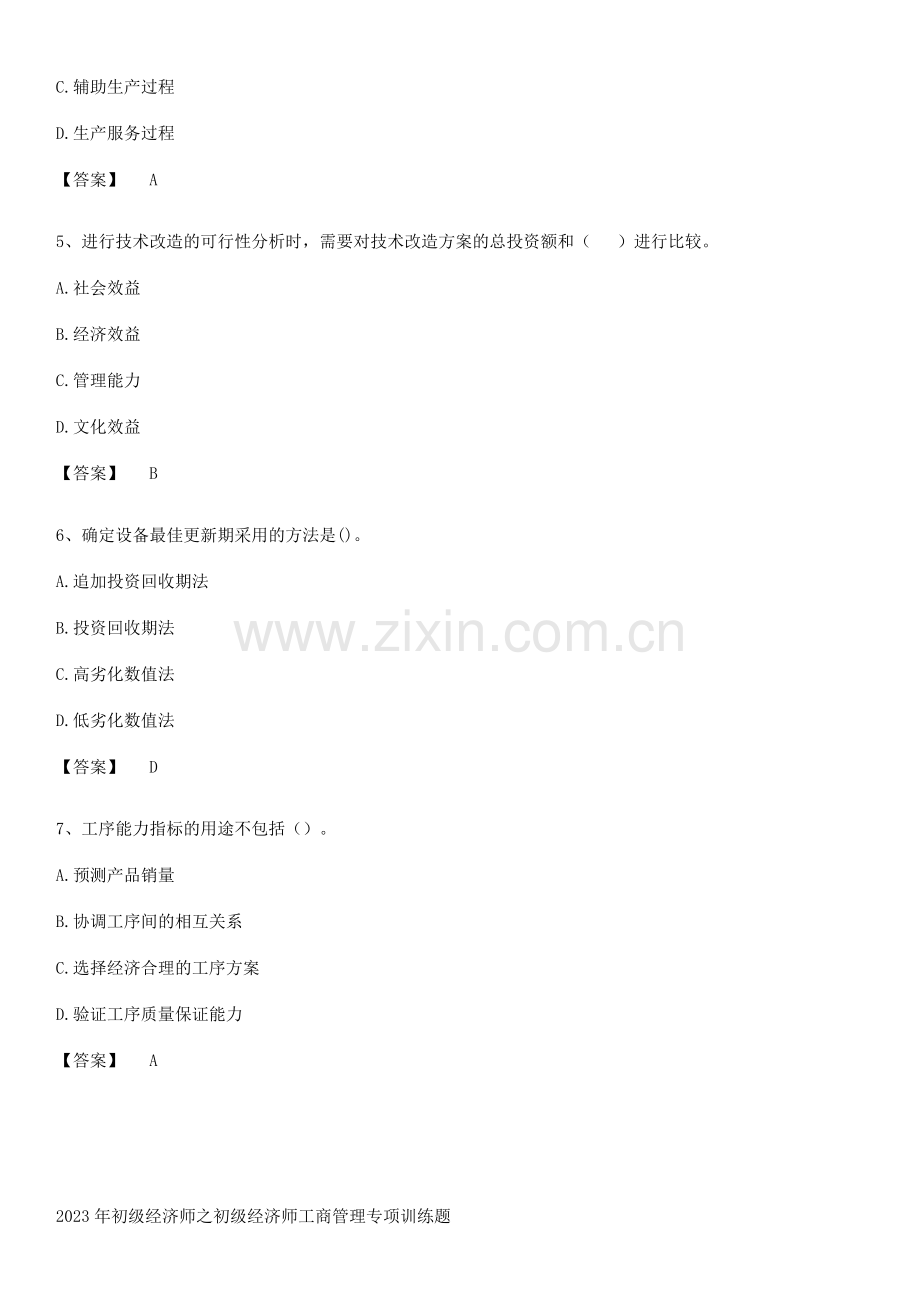 2023年初级经济师之初级经济师工商管理专项训练题.pdf_第2页