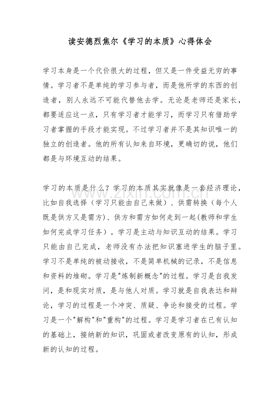 读安德烈焦尔《学习的本质》心得体会.docx_第1页