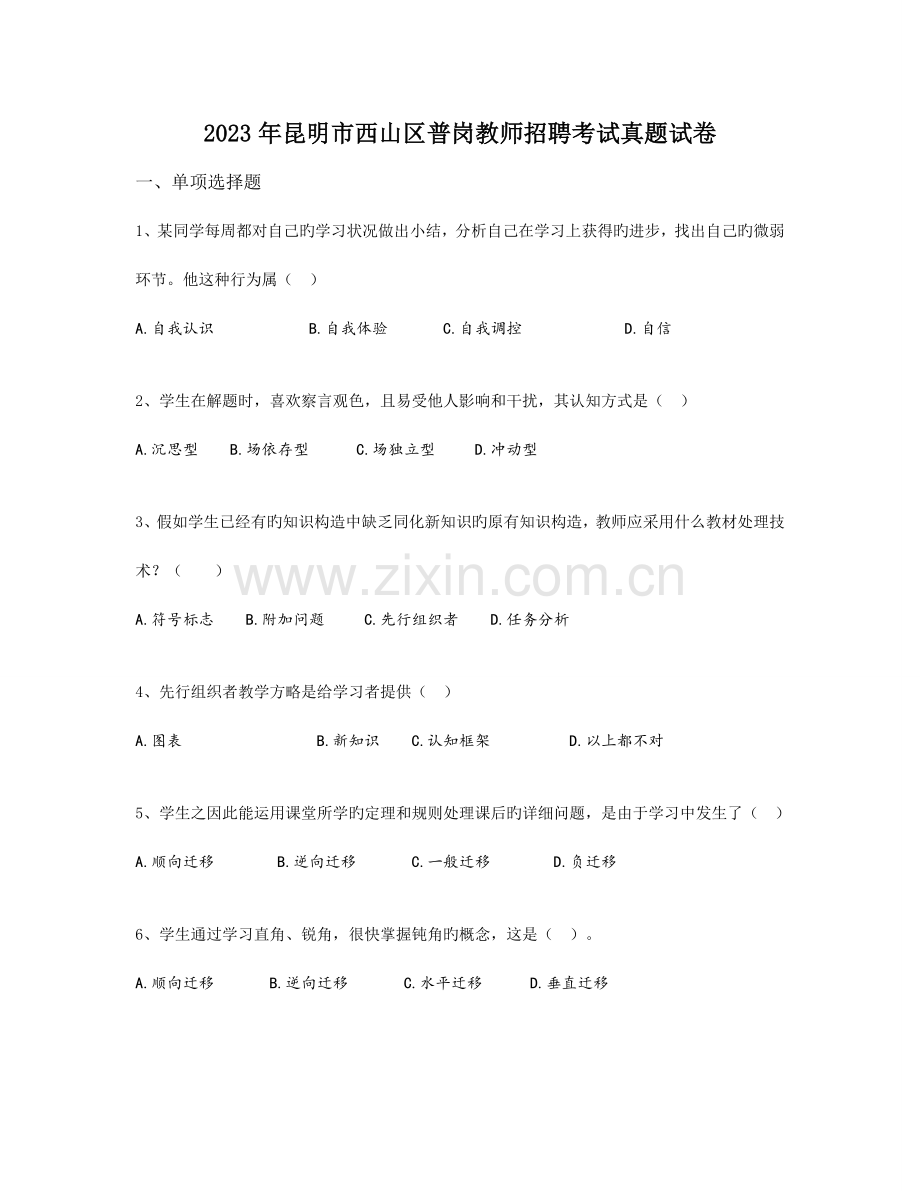 2023年昆明市西山区普岗教师招聘考试真题试卷.doc_第1页