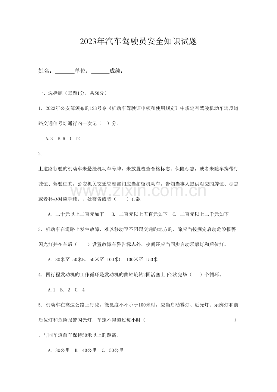 2023年汽车驾驶员安全知识试题.doc_第1页