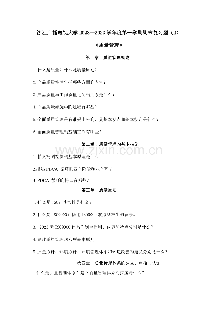 2023年浙江广播电视大学第一学期期末复习题.doc_第1页