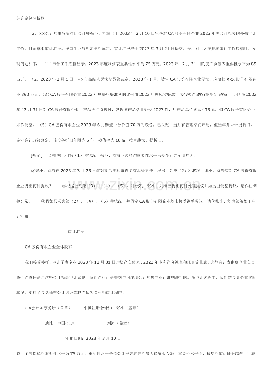 2023年审计综合案例分析题电大.doc_第1页