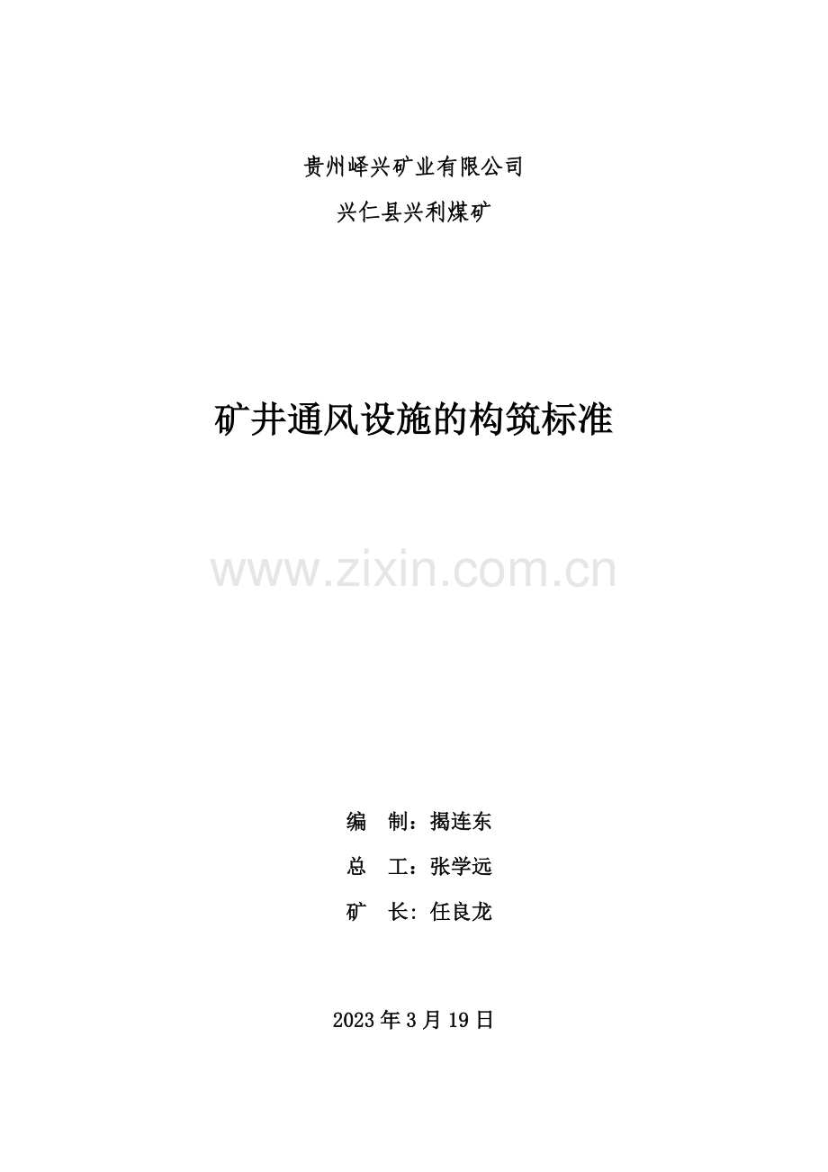 矿井通风设施的构筑标准.doc_第1页