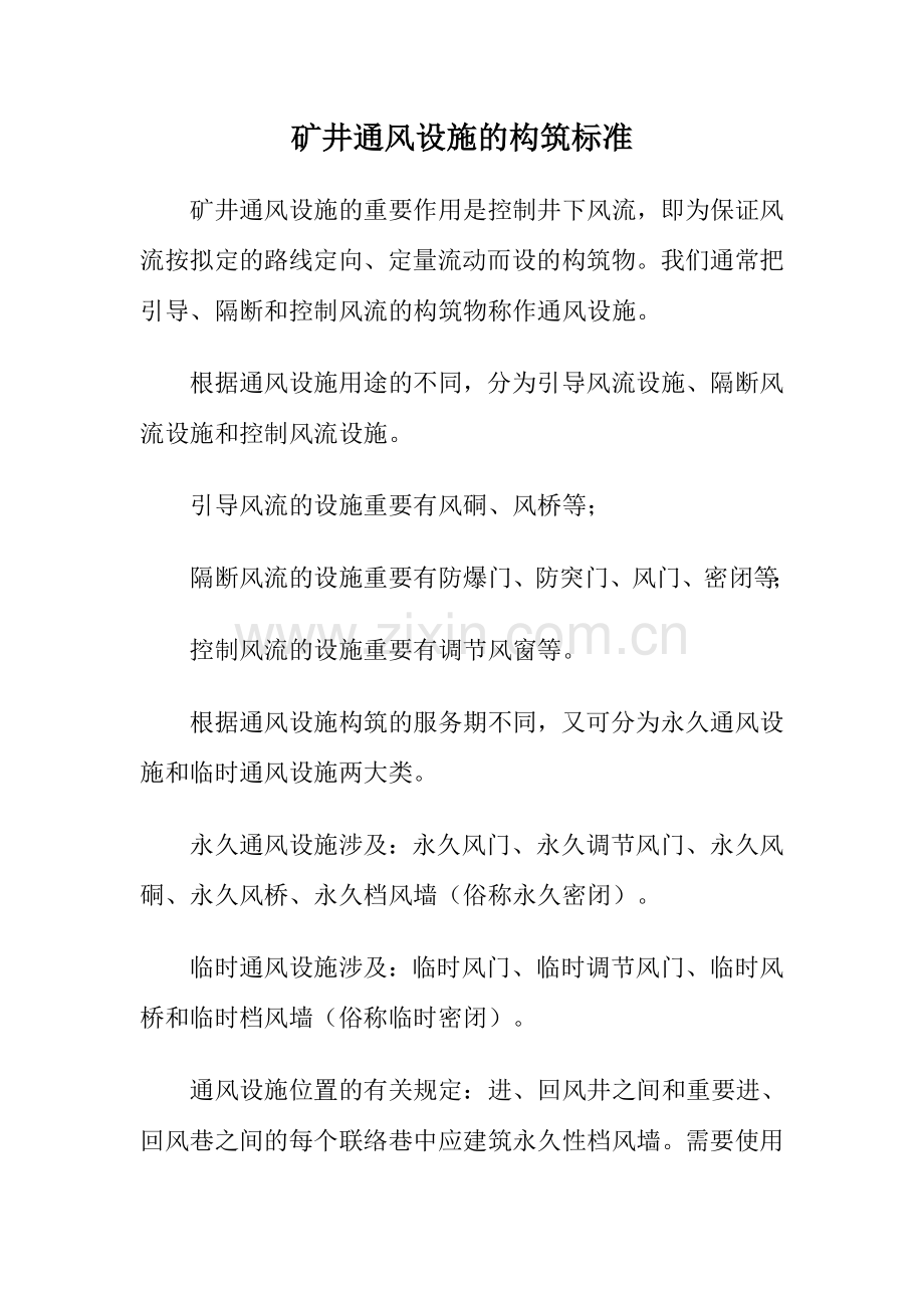 矿井通风设施的构筑标准.doc_第2页
