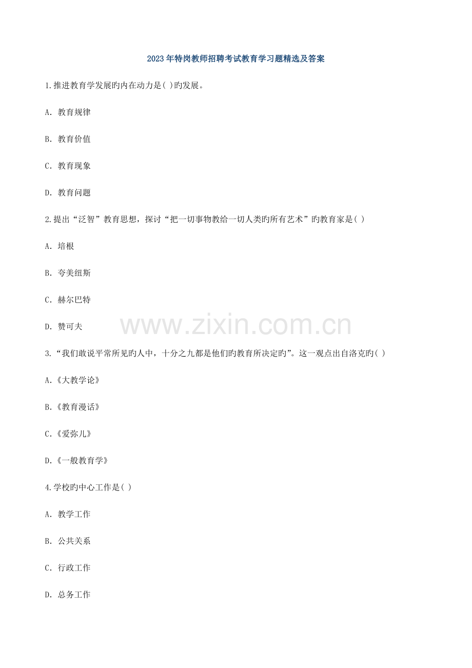 2023年特岗教师招聘考试教育学习题及答案.doc_第1页
