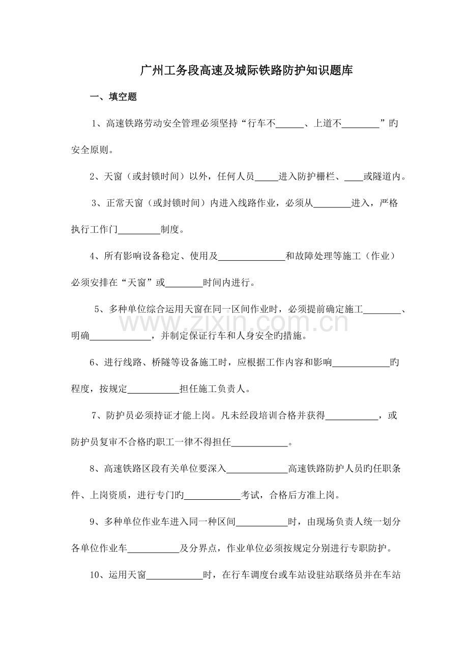 2023年高速及城际防护知识题库.doc_第1页