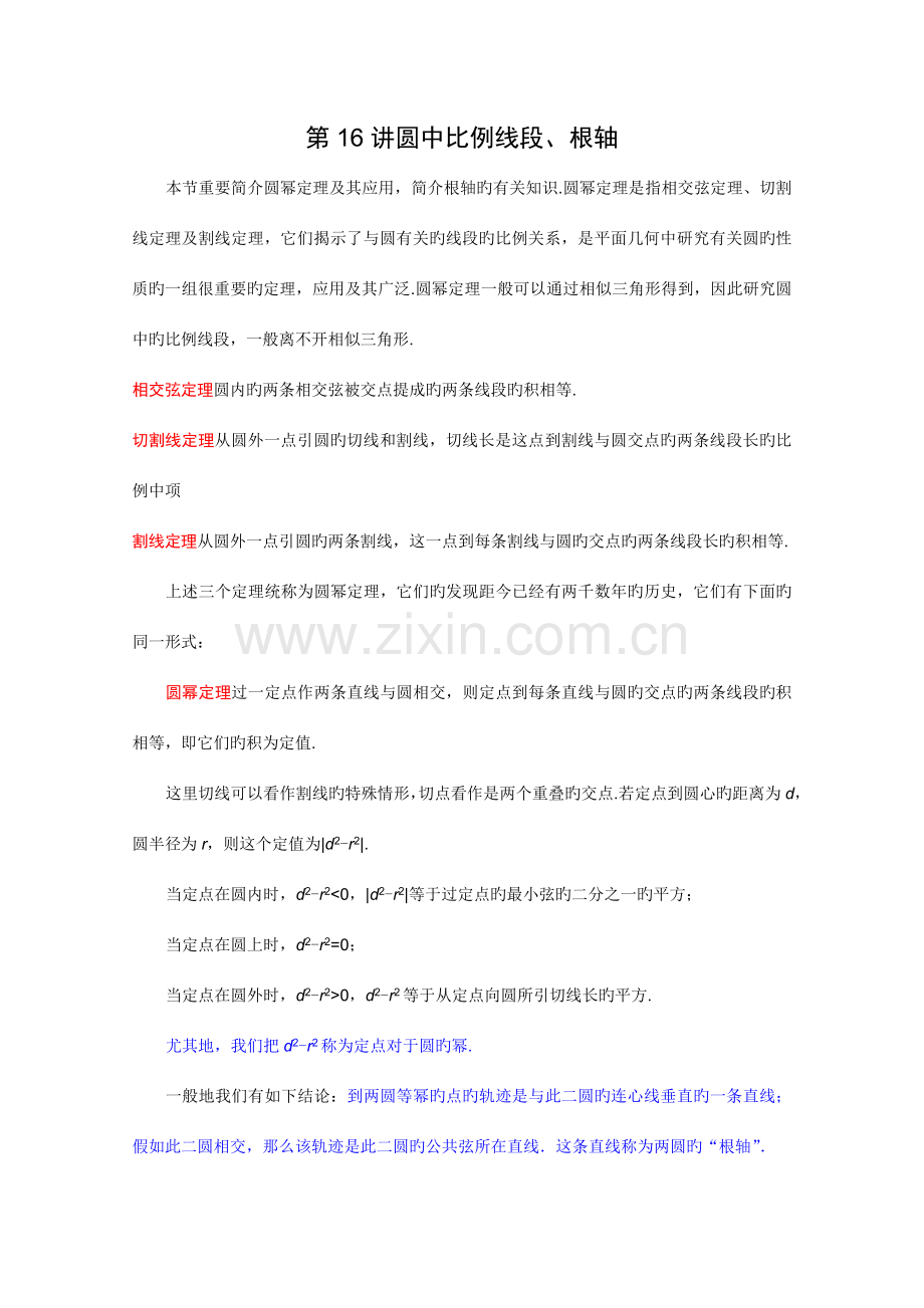 2023年江苏省数学竞赛提优教程教案圆中比例线段根轴.doc_第1页