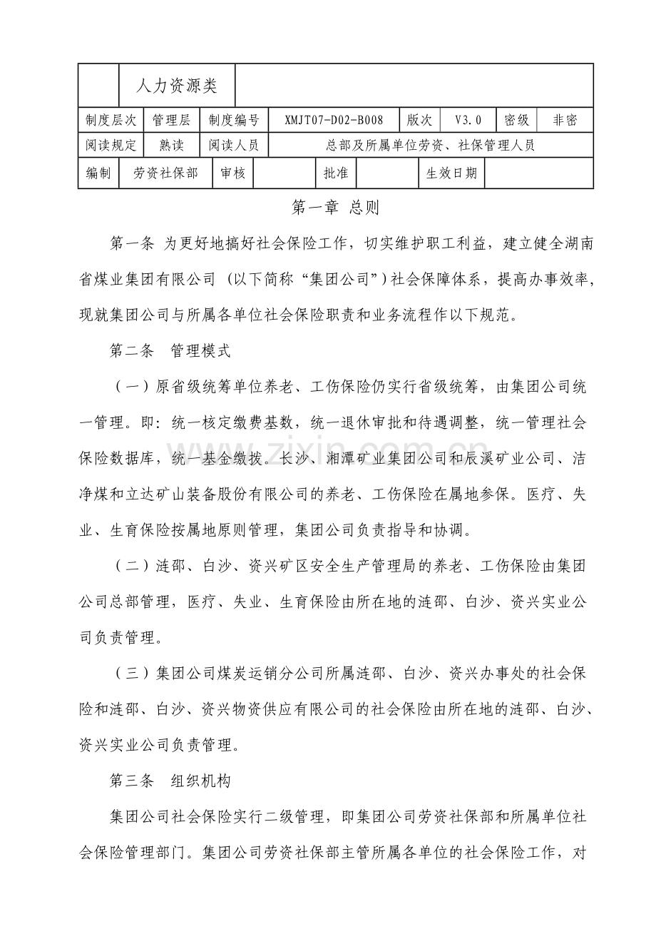 社会保险管理职责划分与业务流程.doc_第1页