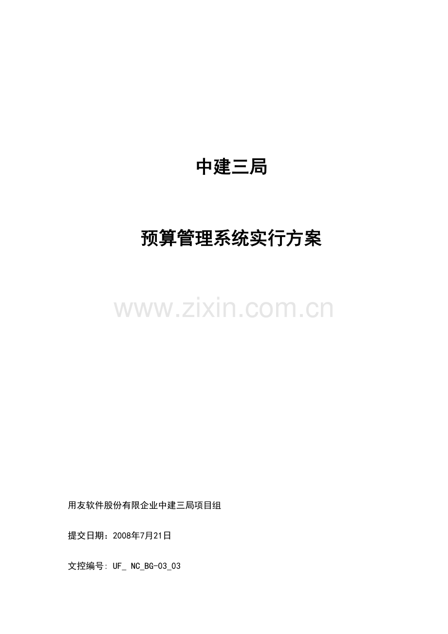 中建三局预算管理系统实施方案.doc_第1页