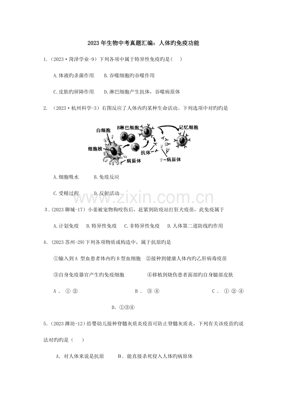 2023年生物中考真题汇编人体的免疫功能.doc_第1页