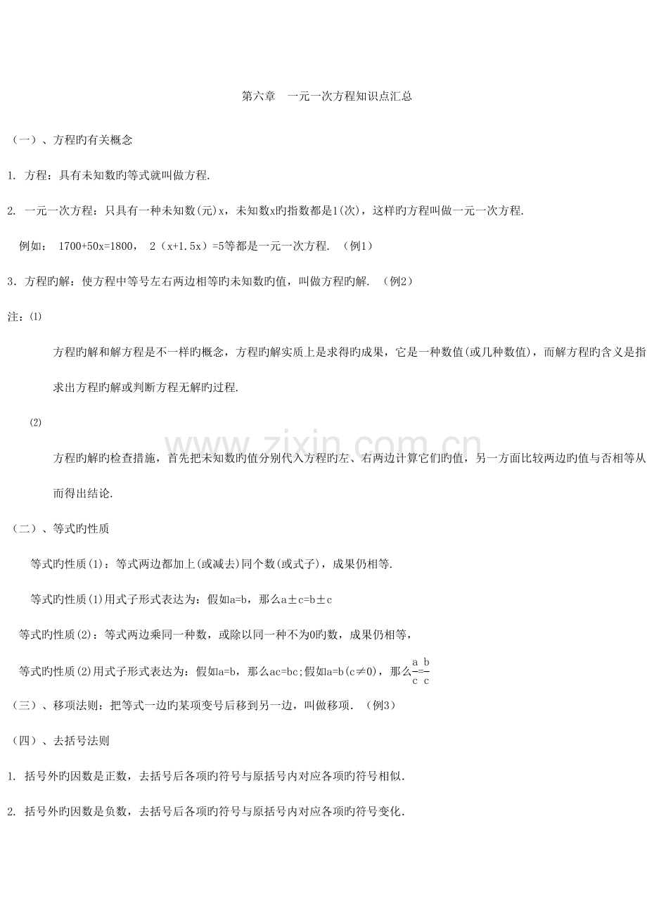 2023年一元一次方程知识点总结和例题讲解.doc_第1页