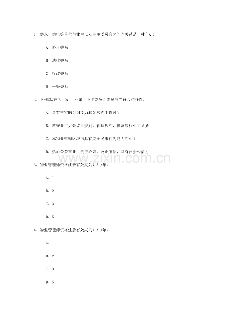 2023年辽宁省物业管理知识考试题考试试题库.docx_第1页