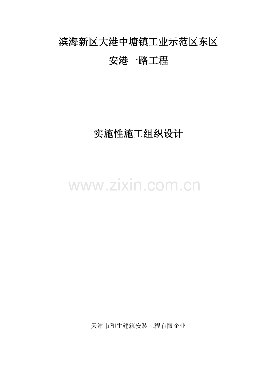 安港一路实施性施工组织设计.doc_第1页