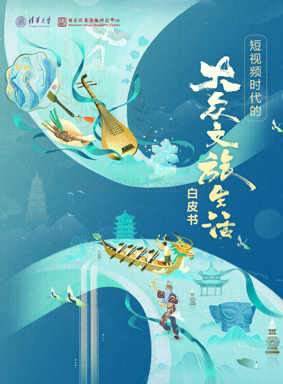 2024年短视频时代的大众文旅生活白皮书.pdf_第1页