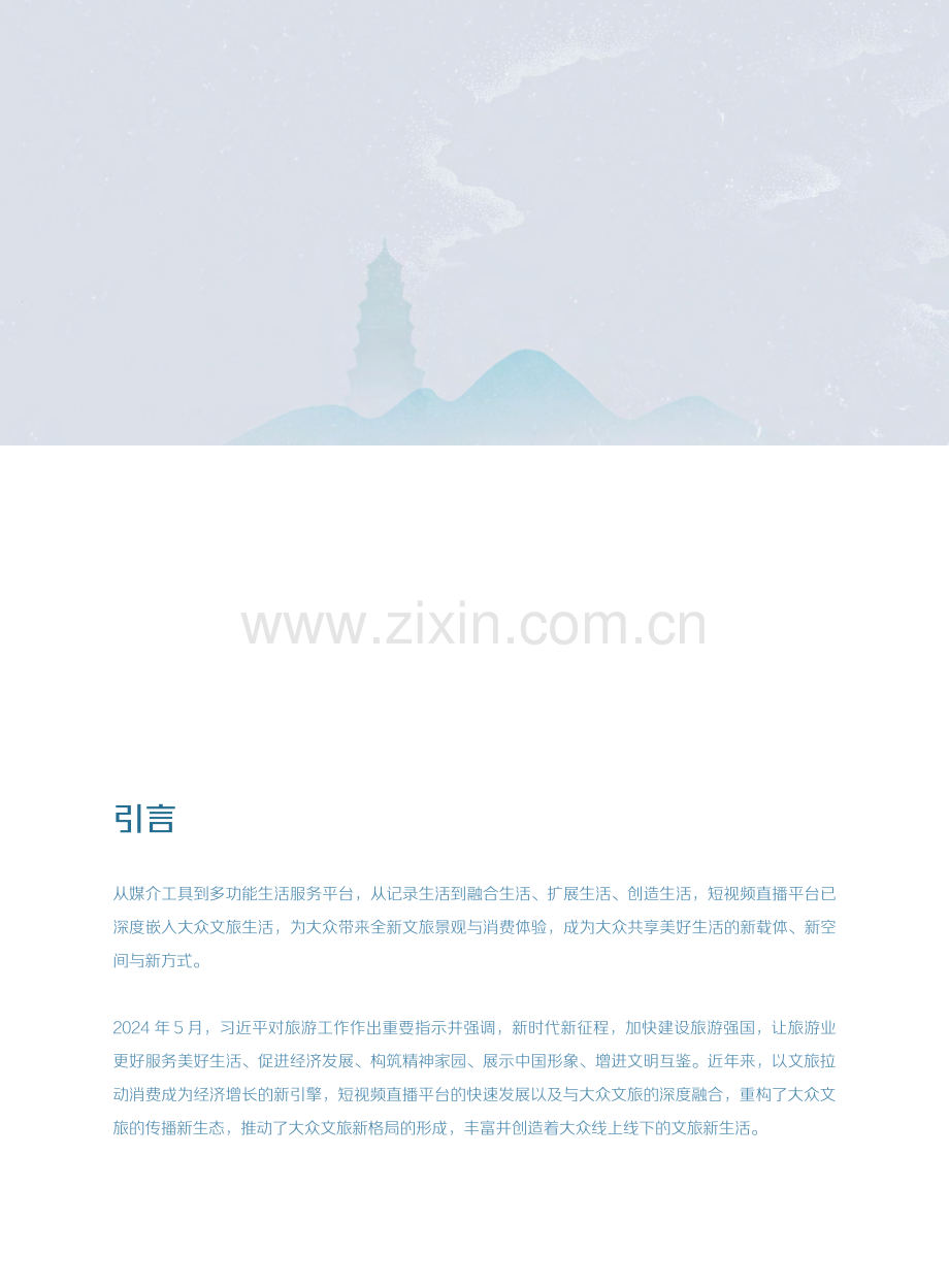 2024年短视频时代的大众文旅生活白皮书.pdf_第2页