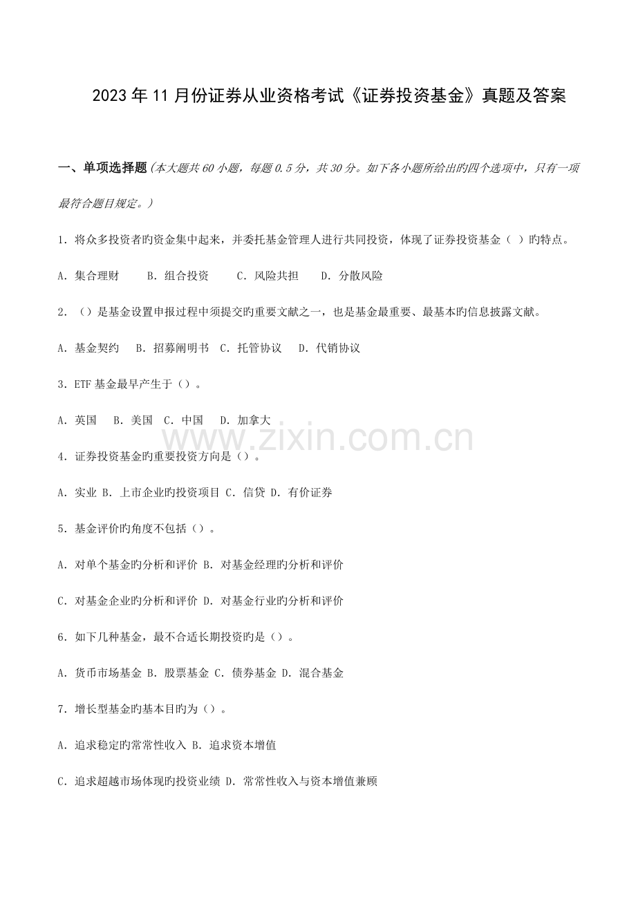 2023年份证券业从业资格考试证券投资基金真题.doc_第1页